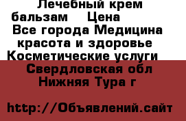 Лечебный крем-бальзам  › Цена ­ 1 500 - Все города Медицина, красота и здоровье » Косметические услуги   . Свердловская обл.,Нижняя Тура г.